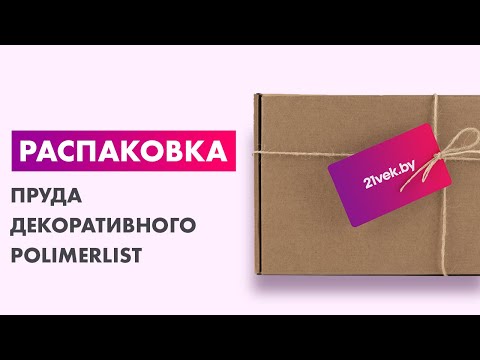 Миниатюра изображения товара Пруд декоративный Polimerlist V-440