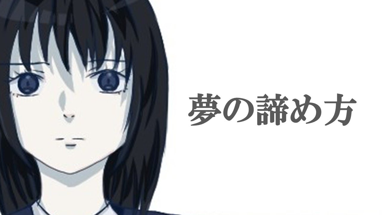 夢の諦め方 feat.裏命