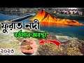 ফুরাত নদীর বর্তমান অবস্থা ২০২২ এর শেষ�