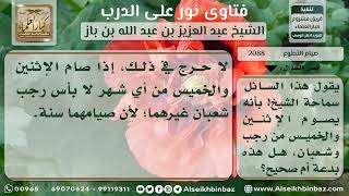 صورة 2088 -حكم صيام الإثنين والخميس من شهري رجب وشعبان -  نور على الدرب