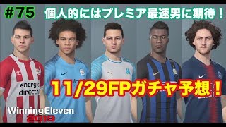 【ウイイレ2019myClub】#75 11/29FPガチャ予想!個人的にはプレミア最速男に来て欲しいけど… 【実況】【微課金】
