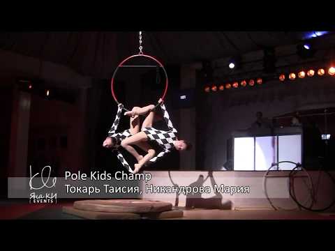 27.05.2017 Pole Kids Champ - Токарь, Никандрова