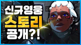 신규영웅 소전 배경이야기 공개?!