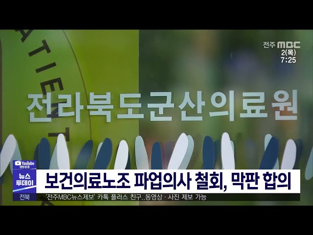 보건의료노조 파업의사 철회, 막판 합의