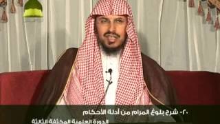 صورة 20 - شرح بلوغ المرام للشيخ الدكتور أحمد بن محمد الخليل