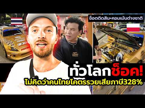 ชาวทั่วโลกตะลึง!\ภาษี328%\ ไม่นึกว่าจะมีคนไทยรวยขนาดนี้(จังหวะช็อค+คอมเม้นต์ต่างชาติสด)🏎️🇹🇭