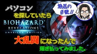 【バイオハザードリベレーションズ】#19 パソコンを探していたら大乱闘になったんで薙ぎ払ってみました。【漆黒の０號'ぜろごう'!!】