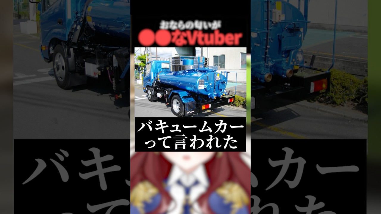 おならって臭いものでしょ #vtuber #切り抜き #アイドル