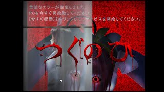 ホラーとセキュリティポップの怖さはトントン【つぐのひ～アイの亡き声】