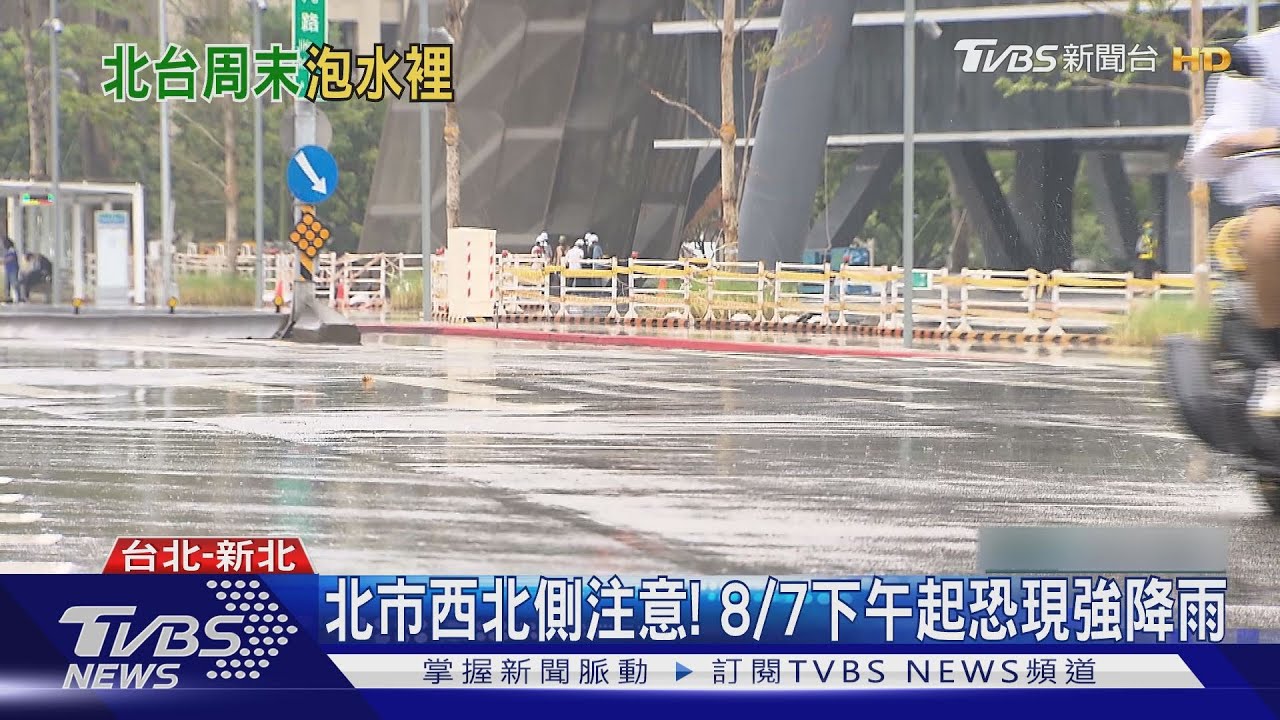 小心盧碧帶來的雨量！　北市：8/7下午起士林、北投恐現強降雨