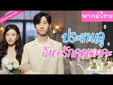 【พากย์ไทย】ถูกที่บ้านยึดเงินเพราะหนีงานแต่ง ไปสมัครงานเพื่อความอยู่รอด โดยไม่รู้เลยว่าเขาคือคู่หมั้น💞