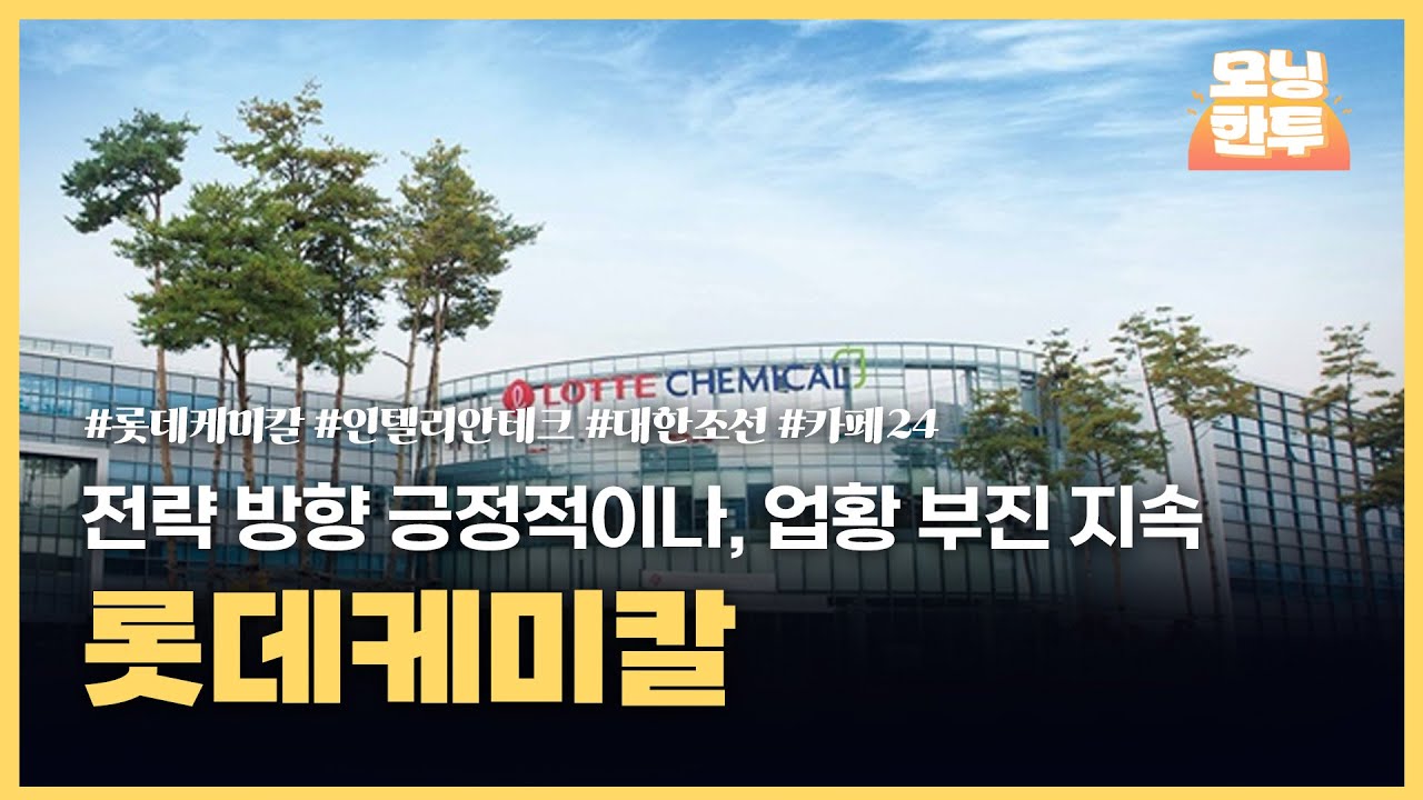 [모닝한투-핫리포트] 롯데케미칼, 인텔리안테크, 대한조선, 카페24