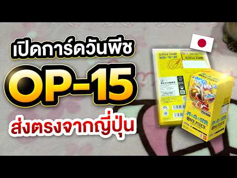 สุ่มการ์ดวันพีช OP-15 ที่สั่งจากญี่ปุ่น จะโดนย้อมแมวไหม!!