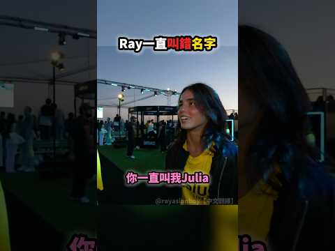 Ray瘋狂叫錯別人名字😭💀