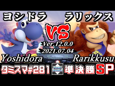 【スマブラSP】タミスマSP281 準決勝 ヨシドラ(ヨッシー) VS ラリックス(ドンキーコング) - オンライン大会