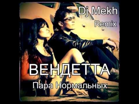 Пара Нормальных - ВЕНДЕТТА (Dj Mekh Remix)