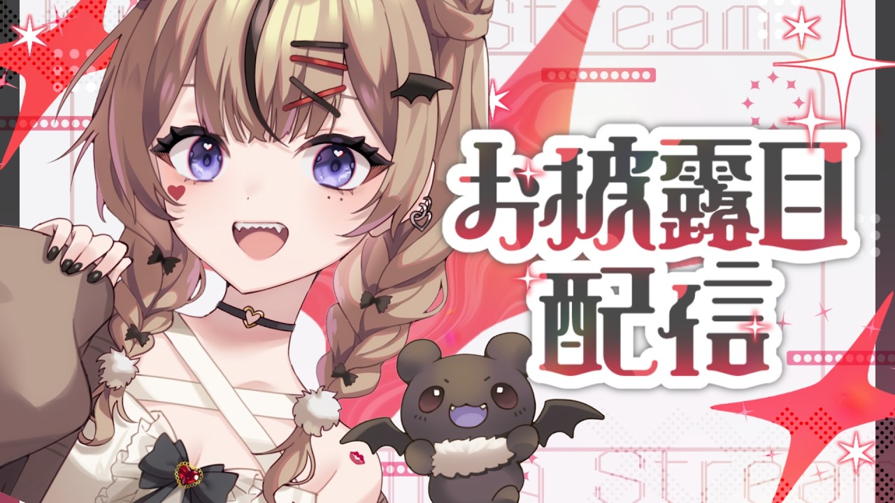 【雑談配信】プチ！お披露目がございます！！！🦇✨