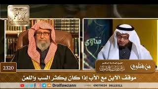 صورة 2320 - موقف الابن مع الأب إذا كان يكثر السب واللعن - الشيخ صالح الفوزان