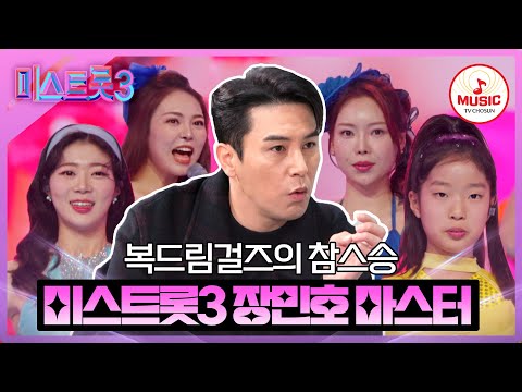 [미스트롯3]복드림걸즈를 탄생시킨 장본인 장민호 마스터!(240201 방송)