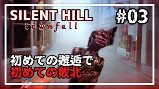 【SILENT HILL: Townfall】容赦なき初戦闘とゾーイの職員証  #03 【実況/ネタバレ注意】