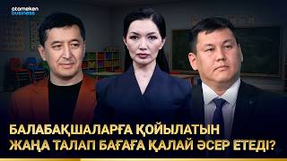 Балабақшаларға қойылатын жаңа талап бағаға қалай әсер етеді?