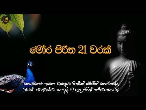 මෝර පිරිත 21 වරක් - Mora Piritha 7 Warak | Mora Piritha | Seth Pirith | Niwana