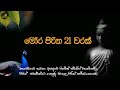 මෝර පිරිත 21 වරක් Mora Piritha 7 Warak Mora Piritha Seth Pirith Niwana