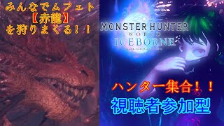 ［MHW]骨のモンハン配信！視聴者参加型！ムフェトや歴戦！［MHWIB ] # 27