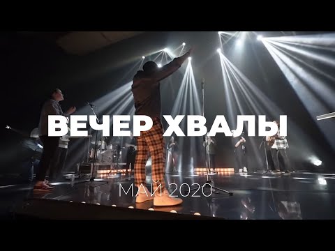 Вечер хвалы 2020 | Слово жизни Music