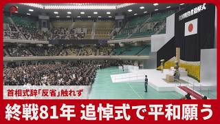 【詳報】終戦81年、追悼式で平和願う 首相式辞「反省」触れず 参列遺族、戦後生まれ最多 問われる記憶と教訓継承