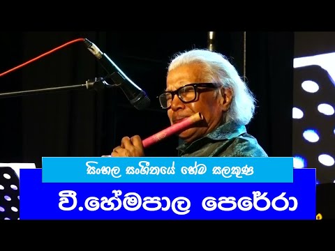 SINHALA SANGEETHAYE HEMA SALAKUNA -V.HEMAPALA -වී.හේමපාල