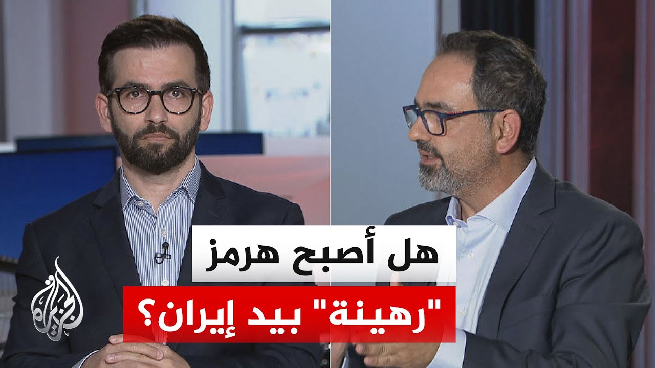 فيديو | نقاش الساعة - مضيق هرمز بين التهديد والسيطرة في معادلة الحرب بين أمريكا وإيران
