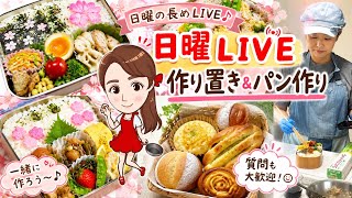 【LIVE】家庭料理ライブ配信☺作り置きやパン、お菓子など