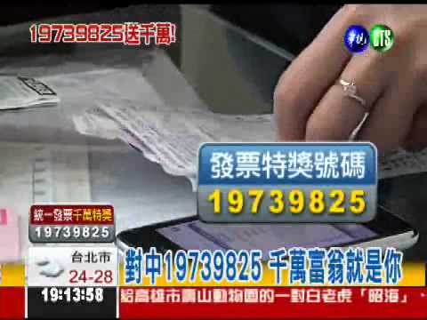 快去對發票! 8個千萬特別獎