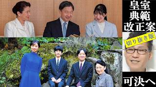 皇室典範の改正案、参院で15日採決へ。自民党の磯崎仁彦参院国対委員長と立憲民主党の斎藤嘉隆国対委員長、15日に参院特別委員会で審議入りし、同日中に採決する日程で大筋合意 2026年7月13日 切り抜き