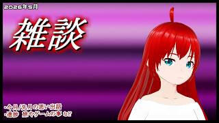 【#雑談】 3か月ぶりと、色々語る。 【#エクスザン ／ #vtuber 】