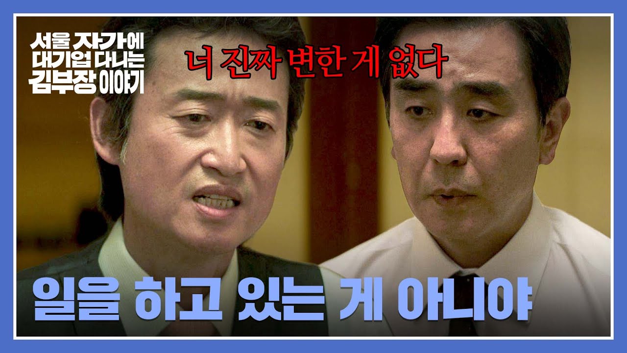 좌천까지 간 류승룡의 여전한 모습, 답답한 '유승목' 팩폭 일침🔥💥 | 서울 자가에 대기업 다니는 김 부?