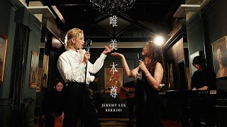 Jeremy Lee 李駿傑 《唯美本尊》 feat. Serrini (Rise in Love - feat. Serrini) Official Music Video