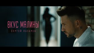 Musik-Video-Miniaturansicht zu Вкус Малины Songtext von Sergey Lazarev