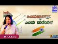 Hindustanavu Yendu Mareyada By Singer B R Chaya ಹಿಂದುಸ್ತಾನವೂ ಎಂದು �