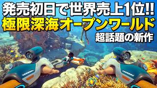 世界売上1位！味方を生贄にチート能力を得る極限深海オープンワールドサバイバルがヤヴァイアサン！｜Subnautica 2（サブノーティカ２）【ゆっくり実況】