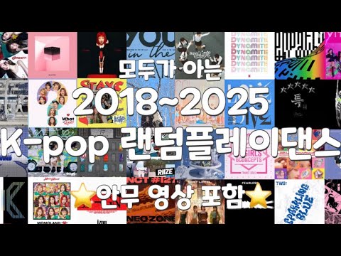 2018~2025 안무포함 k-pop 랜덤플레이댄스🕺누구나 다 아는 최신곡 + 추억의 노래⭐️ 여기에 있는 노래 모르는 사람 없음 보장!