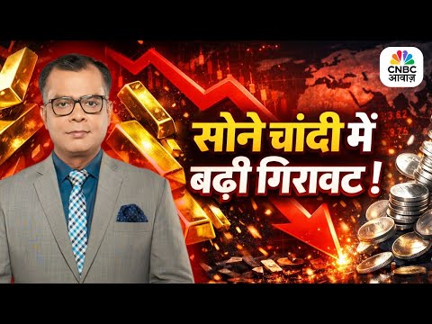 Gold Silver Prices Fall Today | सोने चांदी में बढ़ी गिरावट ! | Global Market Update