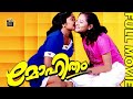 Mohitham Full HD Mohana Priyanka Beena Antony Narayanan Kutti Kollam Thulasi Central Talkies