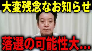 【悲報】とても残念なニュースが飛び込んできました...浜田聡が落選危機...【浜田聡 衆議院選挙 自民党 日本自由党】