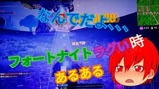 [フォートナイト]ラグいときあるあるを集めました！