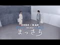 吉岡聖恵×秦 基博、「まっさら」制作初期のエピソードを収録した対談映像の一部をYouTubeへ先行公開