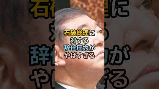 石破総理に対する辞任圧力がやばすぎる #shorts #雑学 #政治