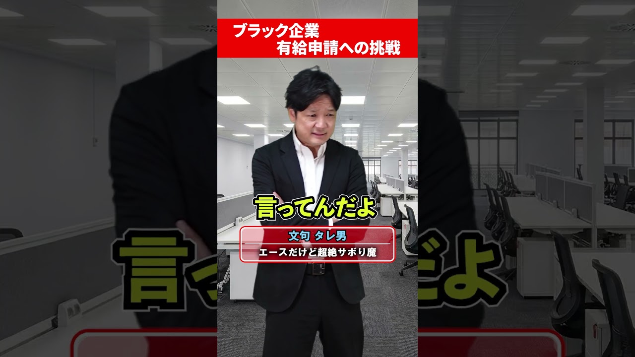 ブラック企業で有給申請をした男たちの末路