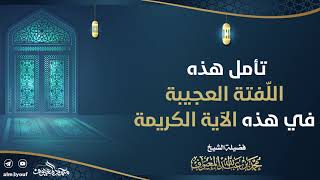 04 تأمل هذه اللّفتة العجيبة في هذه الآية الكريمة image